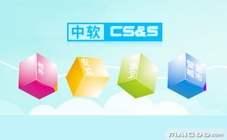 中軟CS S品牌與IT軟件綜合介紹——聚焦網絡與信息安全軟件開發