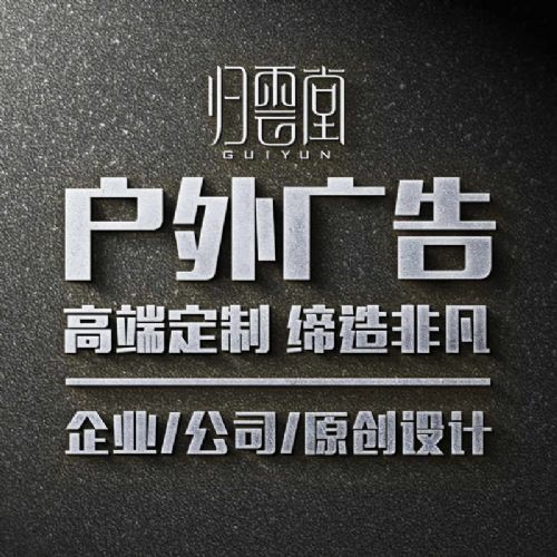 福州戶外廣告設計 高炮、立柱、圍墻廣告的專業策劃與制作
