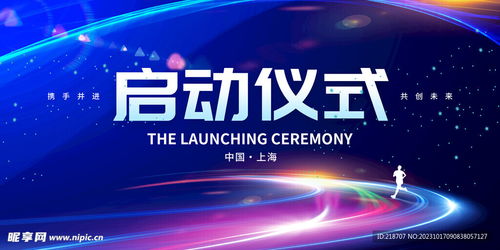 啟動儀式與室內(nèi)廣告圖文設(shè)計(jì)制作全攻略